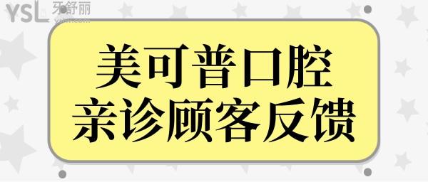 福州美可普口腔醫(yī)院好不好?從了解醫(yī)生簡介/價格表和顧客反饋聊起.jpg