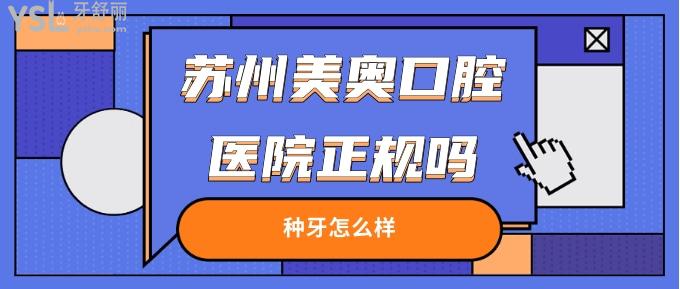 蘇州美奧口腔醫(yī)院正規(guī)嗎