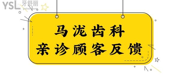 福州馬瀧齒科怎么樣?正規(guī)嗎?揭秘網(wǎng)友口碑評價+收費標準+地址.jpg