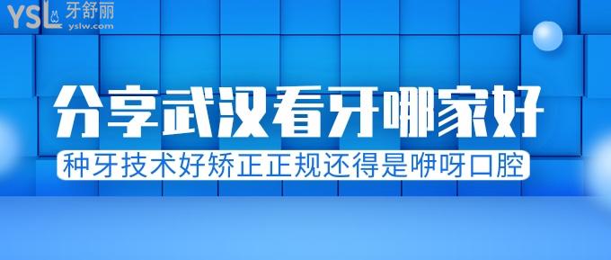 分享武漢看牙哪家好？種牙技術(shù)好矯正正規(guī)還得是咿呀口腔！