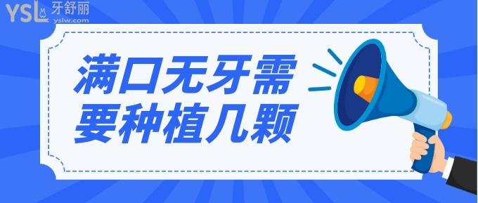 滿口無牙需要種植幾顆