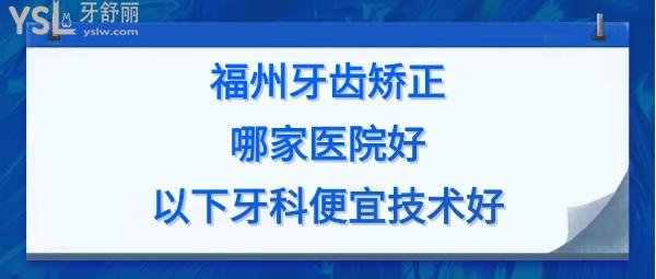 福州牙齒矯正大概要花多少錢