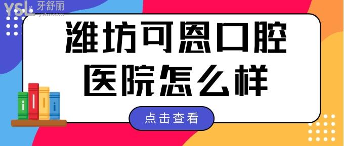 濰坊可恩口腔醫(yī)院怎么樣