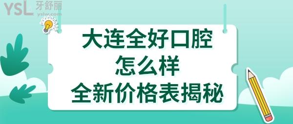 大連全好口腔收費(fèi)表