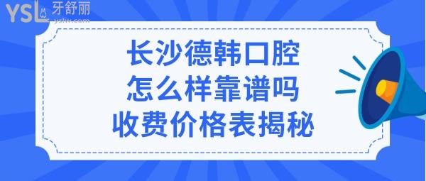 長沙德韓口腔醫(yī)院好不好