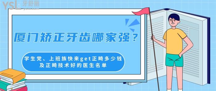 廈門矯正牙齒哪家強(qiáng)，廈門正畸多少錢，廈門正畸技術(shù)好的醫(yī)生