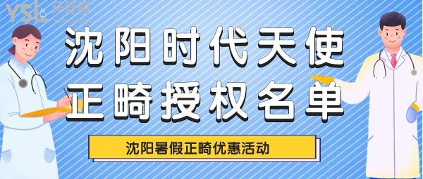 抓住暑假孩子正畸好時(shí)機(jī) 沈陽時(shí)代天使牙套授權(quán)名單