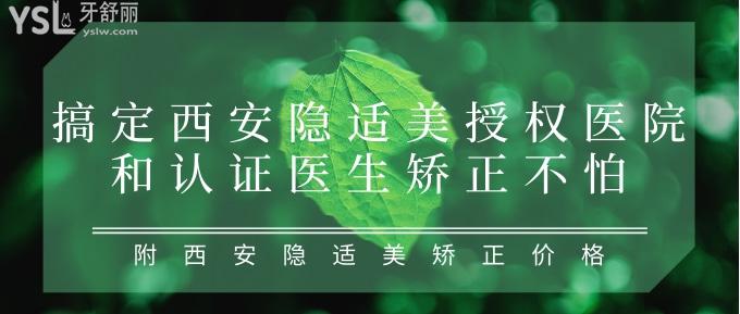 搞定西安隱適美授權(quán)醫(yī)院和認(rèn)證醫(yī)生矯正不怕！附西安隱適美矯正價(jià)格！