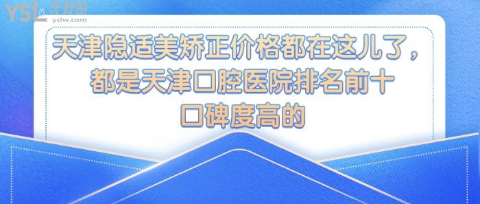 天津隱適美矯正價(jià)格，天津口腔醫(yī)院排名前十