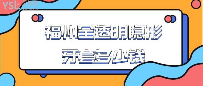 福州全透明隱形牙套多少錢