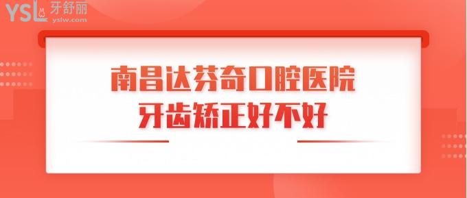 南昌達芬奇口腔醫(yī)院牙齒矯正好不好