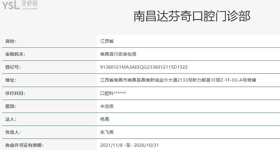 南昌達芬奇口腔資質(zhì)