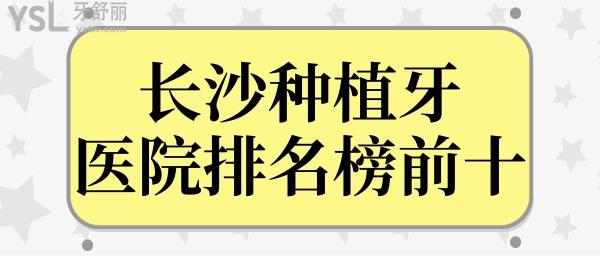 長沙做種植牙哪個醫(yī)院好?翻新長沙種植牙醫(yī)院排名榜前十名單及種植牙價格表.jpg
