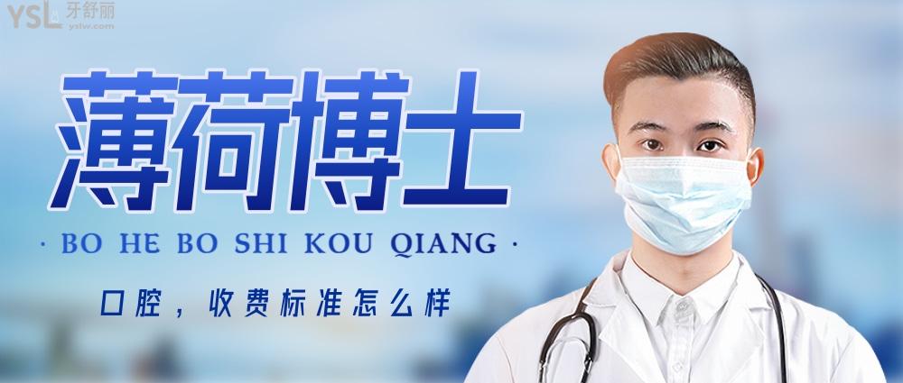 薄荷博士口腔醫(yī)院官網(wǎng)詢價收費標準怎么樣,南通市崇川區(qū)市民評價矯正/種植牙價目表便宜還好