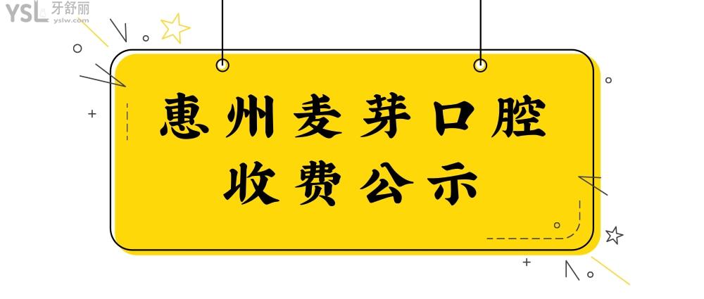 惠州麥芽口腔醫(yī)院官網(wǎng)詢價(jià)收費(fèi)標(biāo)準(zhǔn)怎么樣,2022種植牙齒/矯正價(jià)目表公示啦技術(shù)好又實(shí)惠!