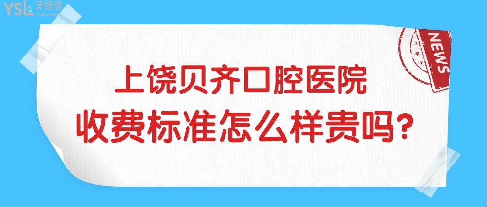 上饒貝齊口腔醫(yī)院收費(fèi)標(biāo)準(zhǔn)怎么樣,矯正/種植牙價(jià)目表拿來(lái)了實(shí)惠又好!