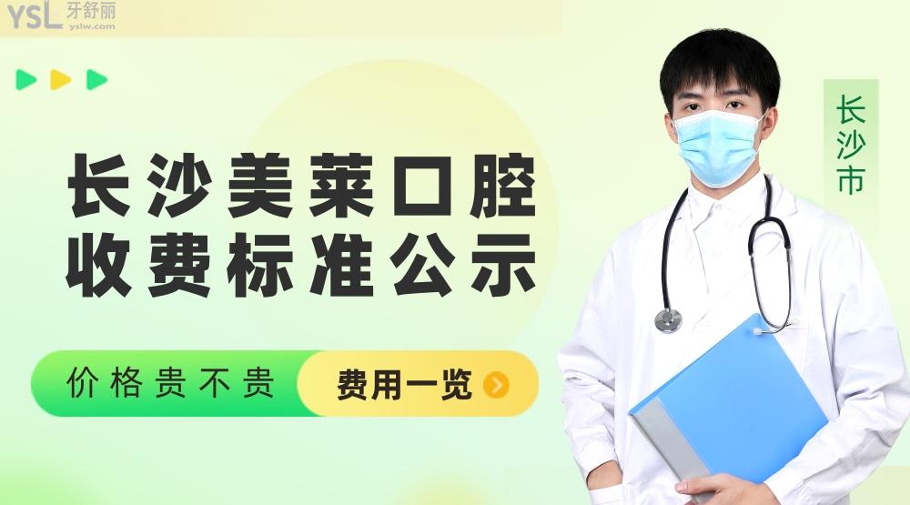 長(zhǎng)沙美萊口腔醫(yī)院怎么樣擬定收費(fèi)標(biāo)準(zhǔn)的?2022年種植牙/矯正價(jià)目表拿來(lái)了好實(shí)惠!