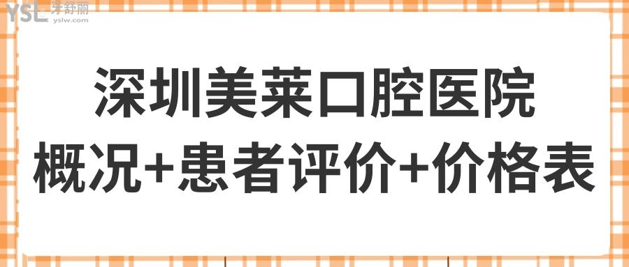 深圳美萊口腔醫(yī)院概況