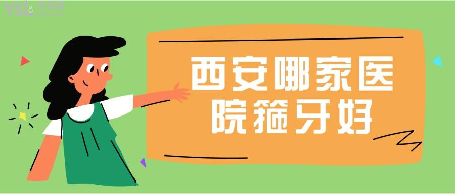 西安哪家醫(yī)院箍牙好