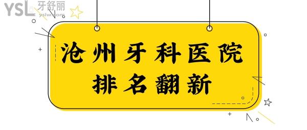 滄州口腔醫(yī)院哪個(gè)大夫好?滄州牙科診所排名翻新,種植牙/矯正醫(yī)生只管在這里挑！.jpg