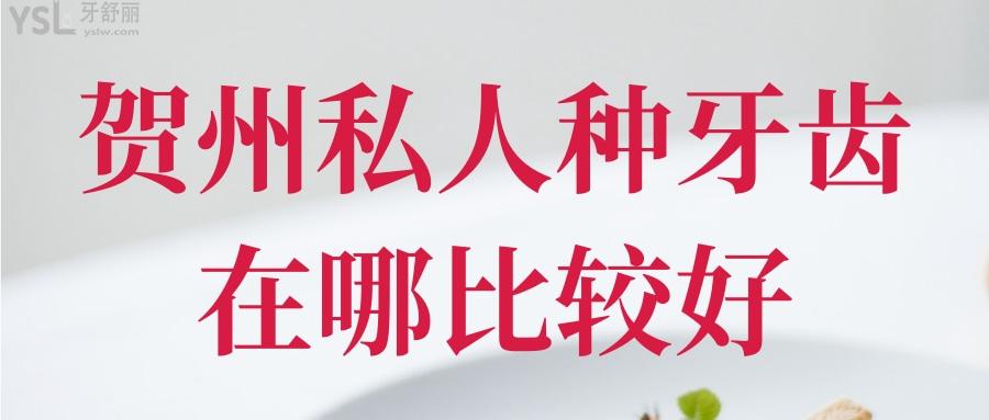賀州私人種牙齒在哪比較好