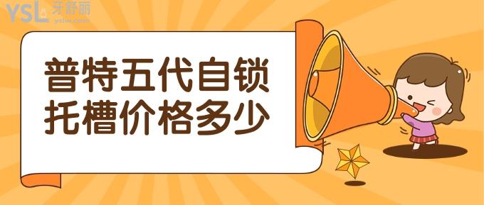 普特五代自鎖托槽價(jià)格
