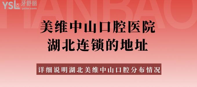 匯總美維中山口腔醫(yī)院湖北連鎖店的地址 詳細(xì)說(shuō)明湖北美維中山口腔分布情況