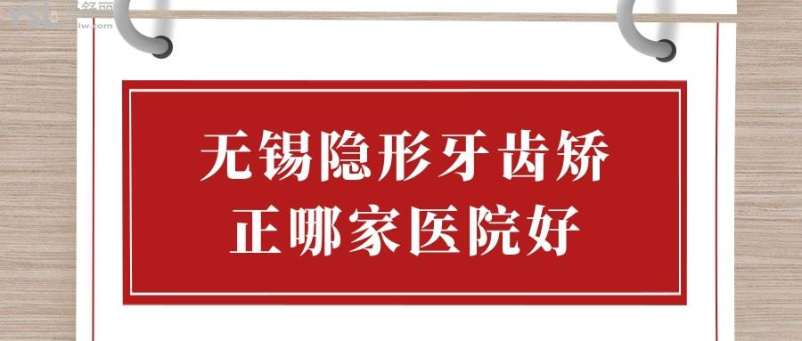 無錫隱形牙齒矯正哪家醫(yī)院好