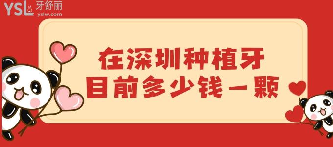 在深圳種植牙目前多少錢一顆，全新收費(fèi)標(biāo)準(zhǔn)及深圳種植牙好的口腔醫(yī)院一并奉上
