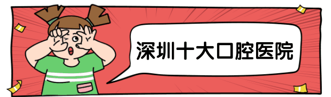 深圳比較有名的口腔醫(yī)院名單