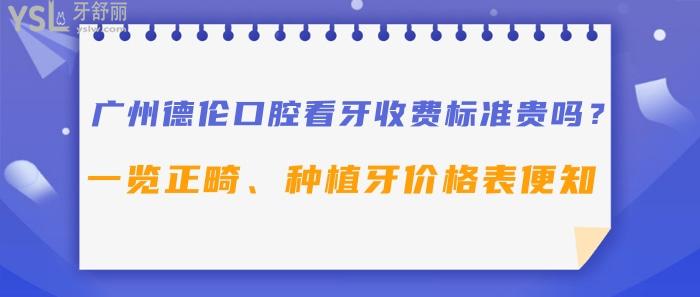 廣州德倫口腔看牙收費(fèi)標(biāo)準(zhǔn)
