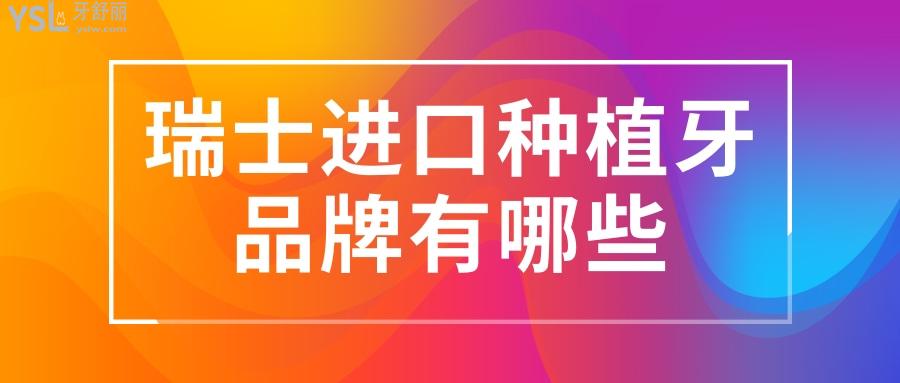瑞士進(jìn)口種植牙品牌有哪些