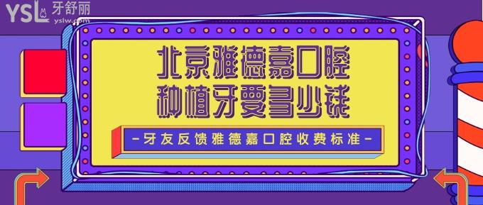 北京雅德嘉口腔種植牙要多少錢(qián)