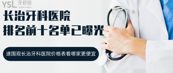 長治牙科醫(yī)院排名前十，長治牙科醫(yī)院價格表