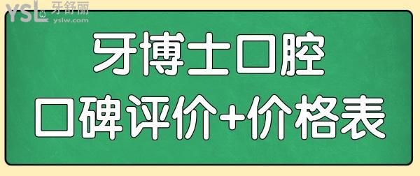 問牙博士口腔醫(yī)院怎么樣?正規(guī)嗎?那貴陽/重慶/寧波牙博士口碑評價(jià)及價(jià)目表可不容錯(cuò)過.jpg