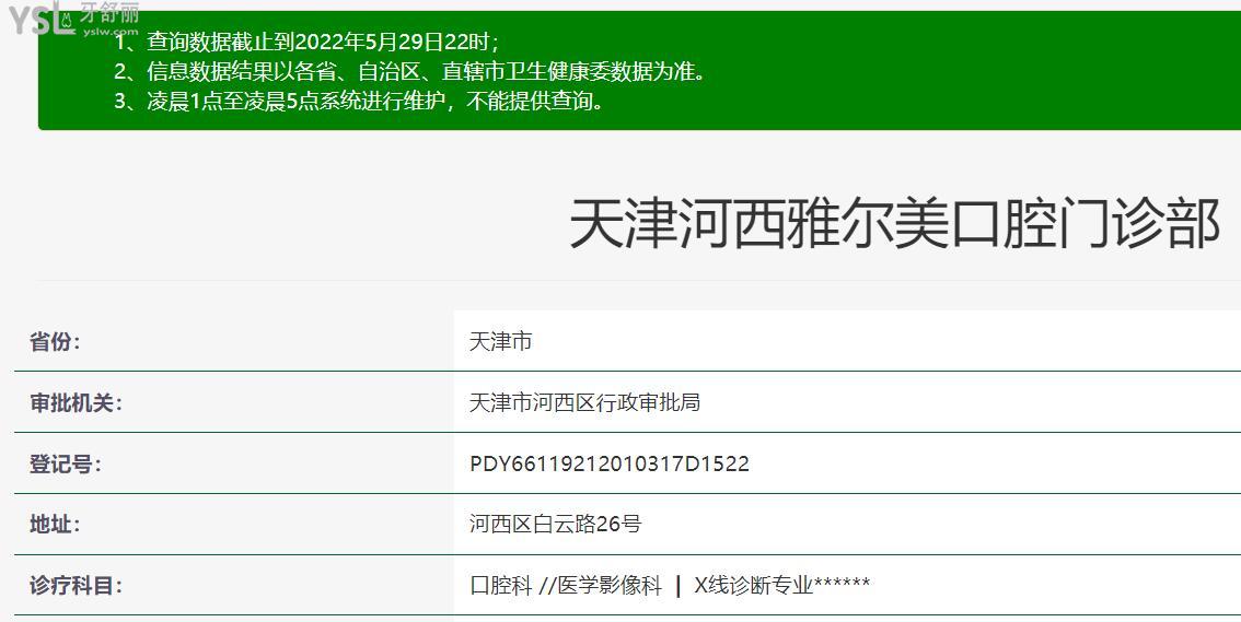 天津雅爾美口腔門診部正規(guī)靠譜嗎？
