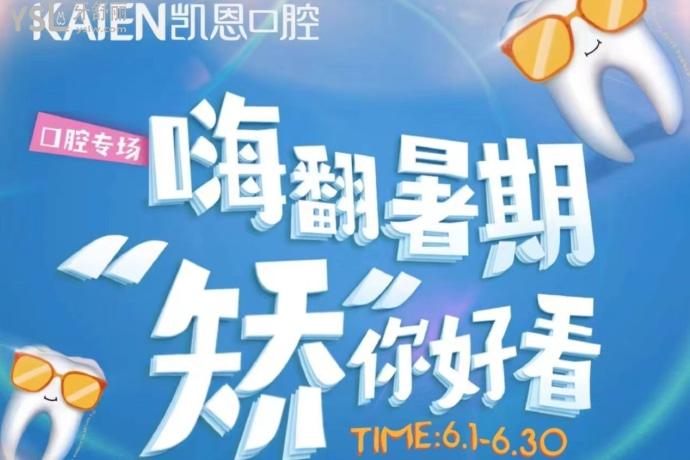 恩施凱恩口腔醫(yī)院隱適美25000元起啦，暑期矯正等你來(lái)~