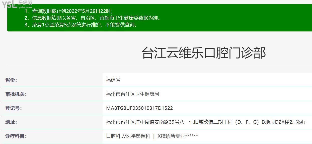 福州維樂口腔醫(yī)院(臺江中亭街店)正規(guī)資質