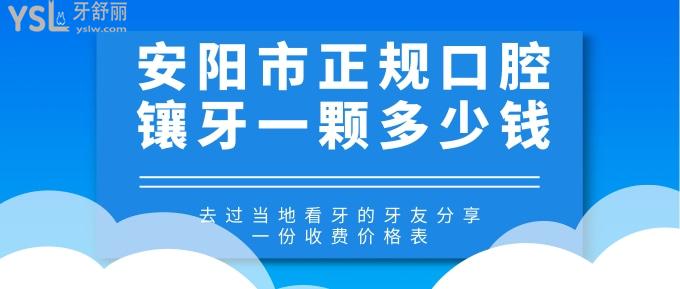 安陽市正規(guī)口腔鑲牙一顆多少錢