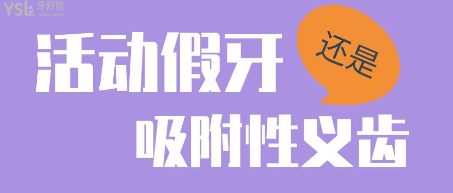 吸附性義齒和普通假牙有啥區(qū)別