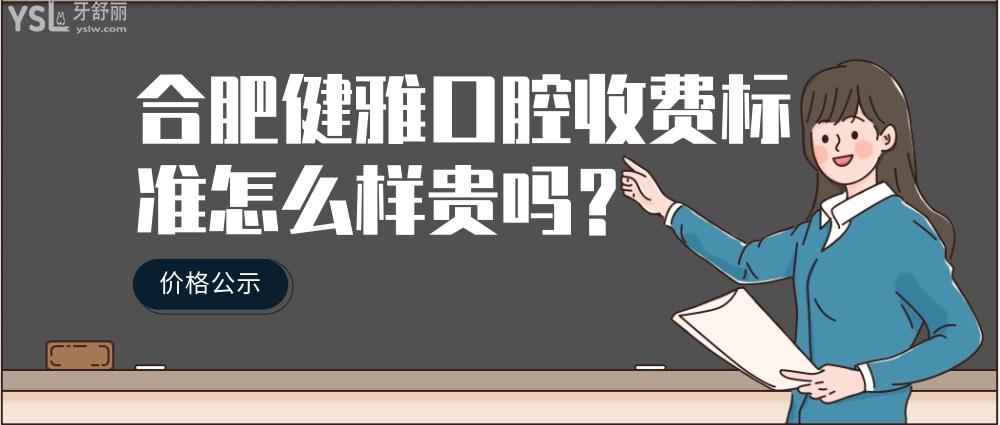 合肥健雅口腔門(mén)診部怎么樣擬訂收費(fèi)標(biāo)準(zhǔn)的,2022年種植牙矯正價(jià)目表更正好還不貴!