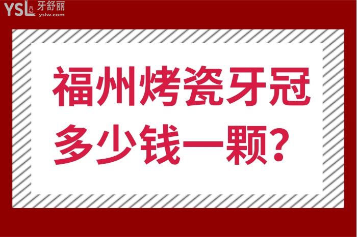 福州烤瓷牙冠多少錢一顆