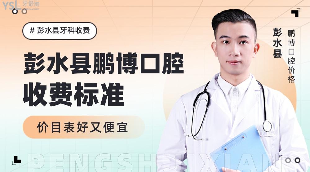 彭水縣鵬博口腔診所收費(fèi)標(biāo)準(zhǔn)怎么樣,醫(yī)院牙齒矯正/種植牙價目表拿到了好又便宜!