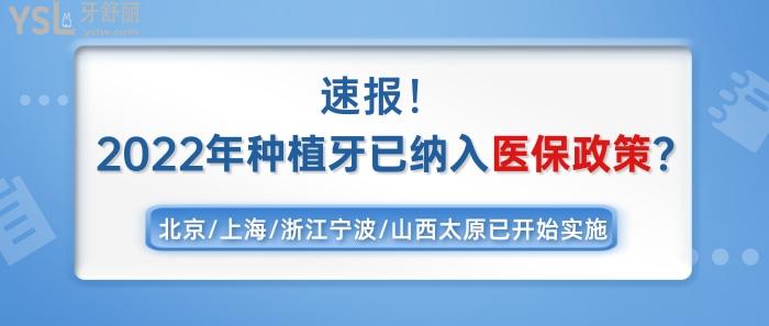 2022年種植牙已納入醫(yī)療保險(xiǎn)政策