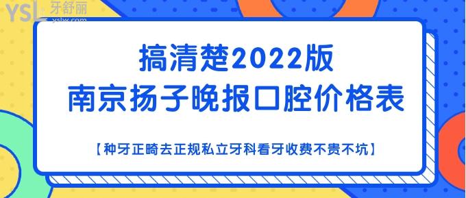 南京揚子晚報口腔價格表