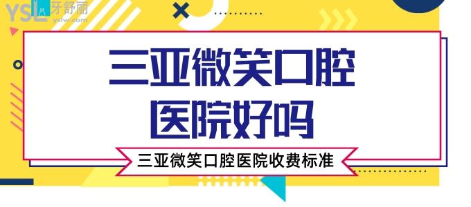 三亞微笑口腔醫(yī)院好嗎？