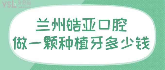 蘭州皓亞口腔做一顆種植牙多少錢？分享技術(shù)好的醫(yī)生和種植牙價(jià)格！