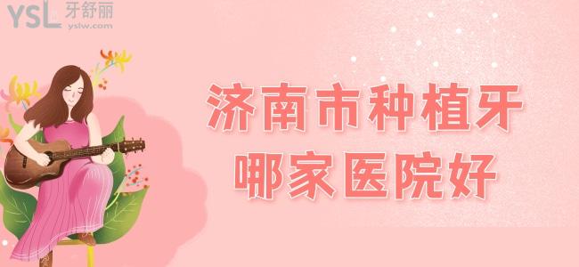 濟(jì)南市種植牙哪家醫(yī)院好，精心為您準(zhǔn)備了濟(jì)南十大種植牙醫(yī)院名單