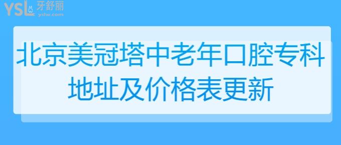 北京美冠塔中老年口腔專(zhuān)科地址及價(jià)格表更新！在北京老人看牙不貴還方便就選美冠塔！