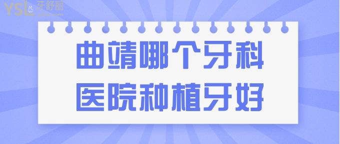 曲靖哪個(gè)牙科醫(yī)院種植牙好